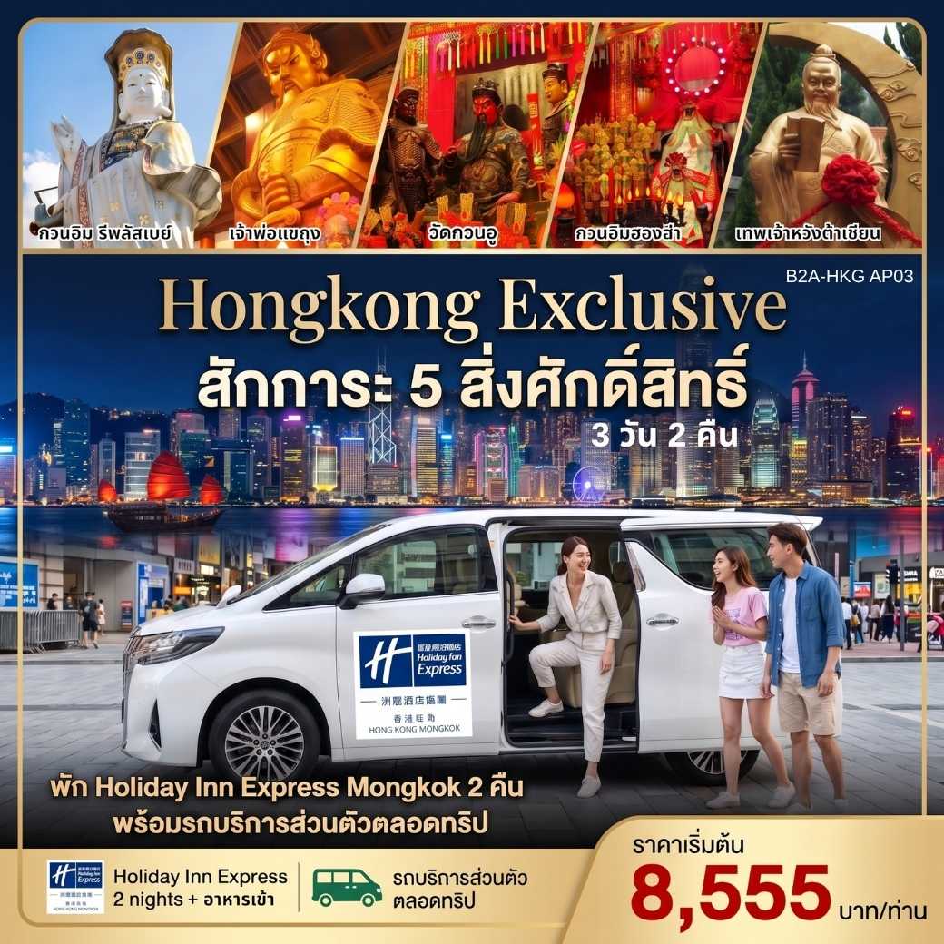 HONGKONG EXCLUSIVE สักการะ 5 สิ่งศักดิ์สิทธิ์ 3 วัน 2 คืน